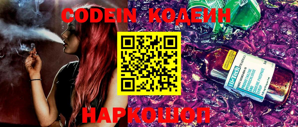 Codein напиток Lean (лин)  Вход с VPN  Елец 